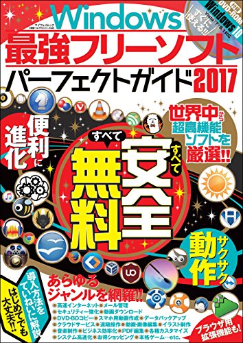 Windows最強フリーソフトパーフェクトガイド17 神様ヘルプpcシリーズ Myway Mook マイウェイ出版 工学 Kindleストア Amazon