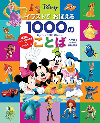 ディズニー イラストでおぼえる1000のことば 英語のバイリンガル表記 クイズつき エリカ ユー ヴァージニア マン博士 高橋 美保 本 通販 Amazon
