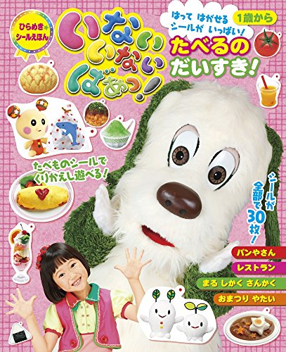 無料電子書籍アプリ いないいないばあっ! たべるのだいすき!: ひらめきシールえほん (ひらめき バイ