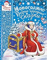 Novogodnie russkie narodnye skazki 5171105642 Book Cover