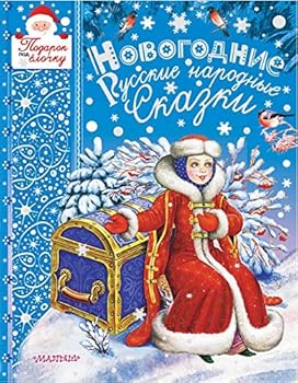Hardcover Novogodnie russkie narodnye skazki Book