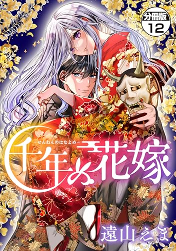 千年の花嫁 分冊版（12） (異世界ヒロインファンタジー)