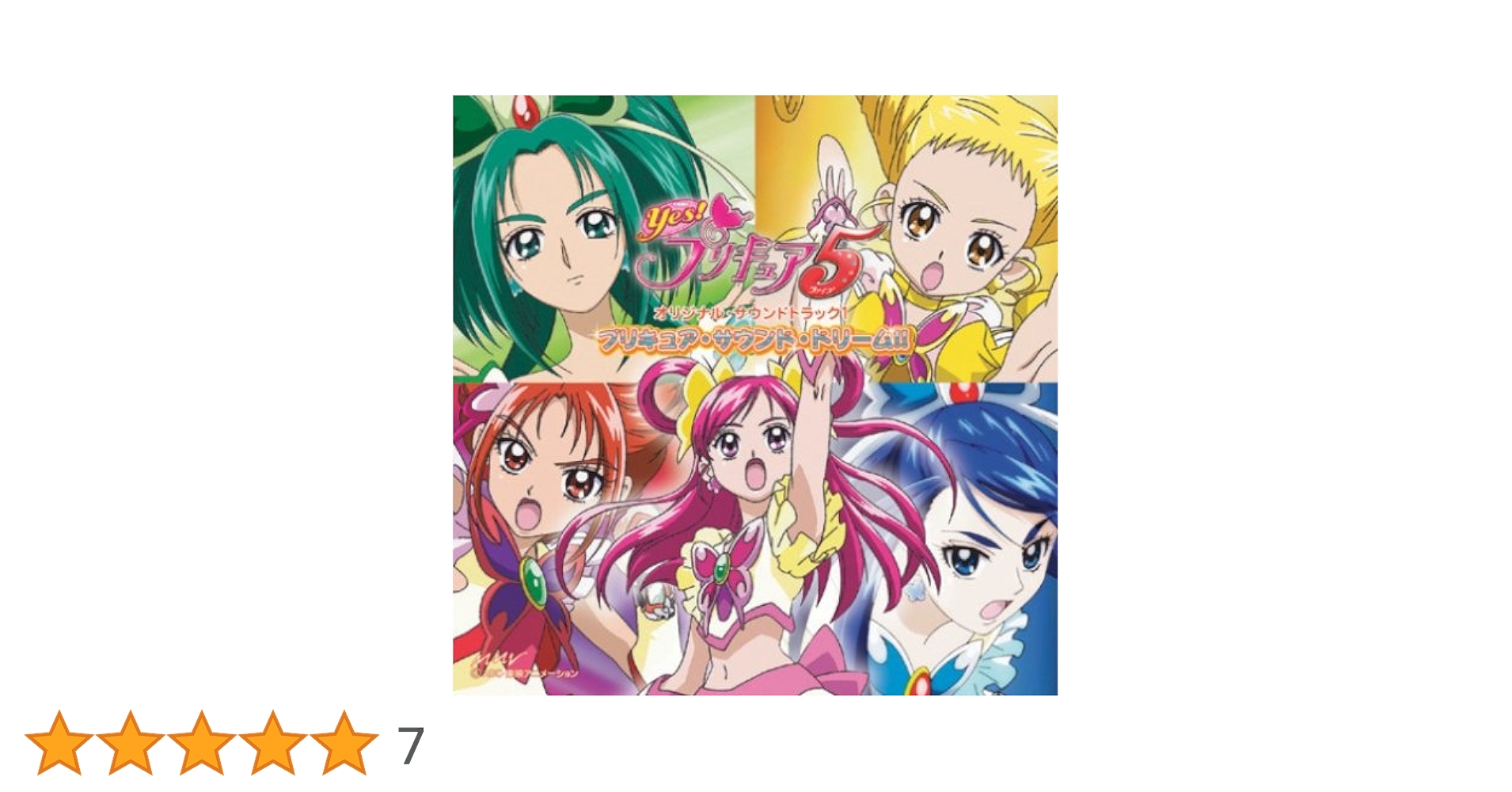 プリキュア サントラCD 26枚セット Amazon.co.jp: Yes!プリキュア5 オリジナル・サウンドトラック1