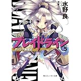 ブレイドライン５　アーシア剣聖記 (角川スニーカー文庫)