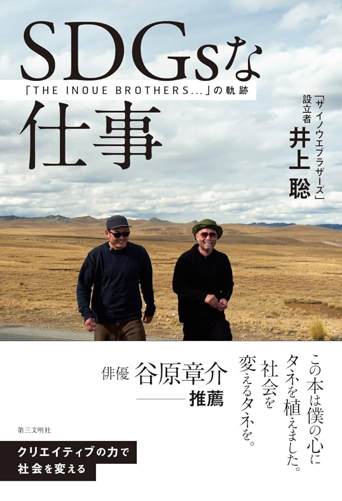 Amazon.co.jp: SDGsな仕事: 「THE INOUE BROTHERS」の軌跡
