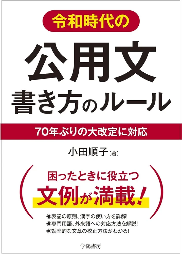 四訂版 公用文例百科 起案文からあいさつ文、PR文まで 公用文例百科: 起案文からあいさつ文、PR文まで | 伊藤 介一
