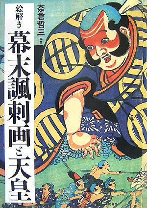 絵解き幕末諷刺画と天皇