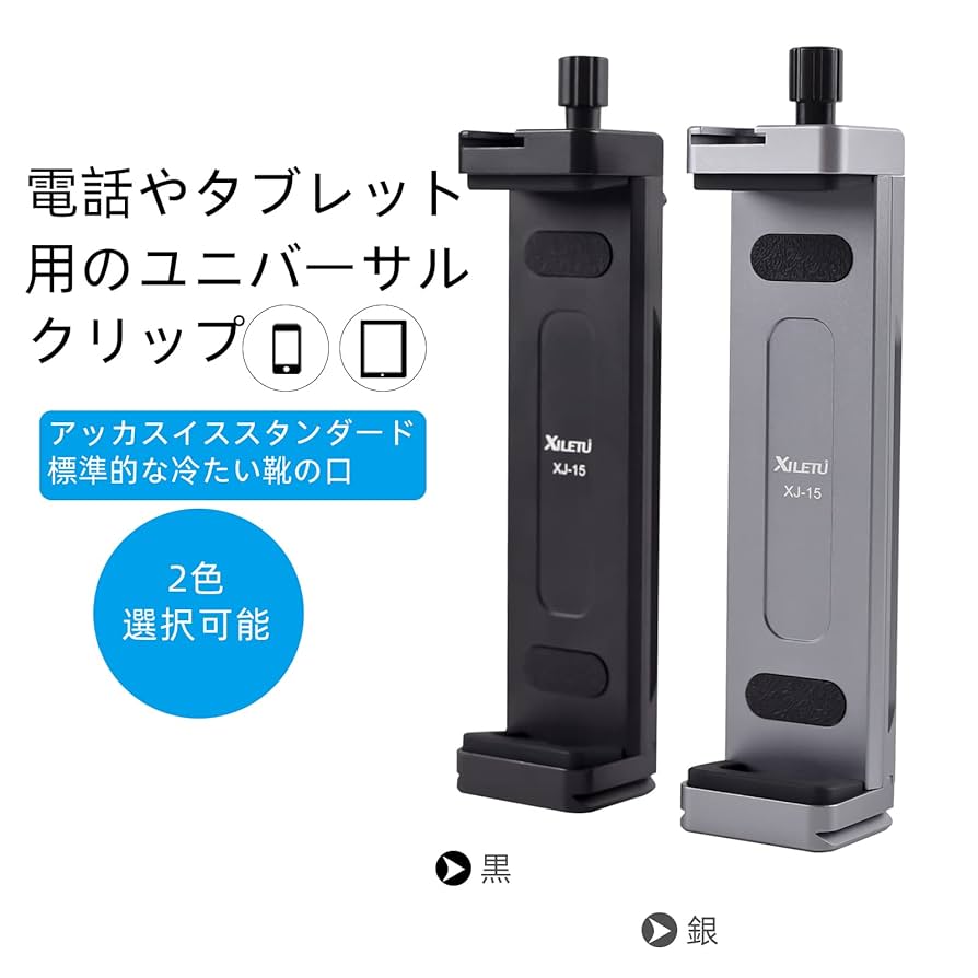Amazon.co.jp: XILETU XJ15 三脚用 タブレットホルダー アルミ