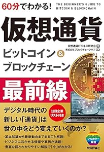 本の60分でわかる!  仮想通貨 ビットコイン&ブロックチェーン 最前線 (60分でわかる! IT知識)の表紙