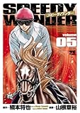 スピーディワンダー　volume05 (ヤングチャンピオン・コミックス)