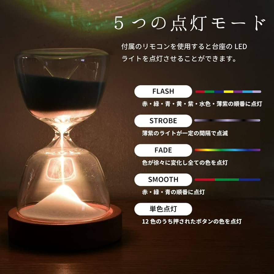 砂時計インテリアランプ - 15分で穏やかな眠りへ誘う インテリア おしゃれ ライト 砂時計 15分 間接照明 寝室