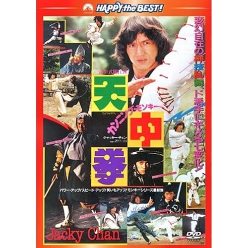 カンニングモンキー/天中拳 〈日本語吹替収録版〉 DVDのサムネイル