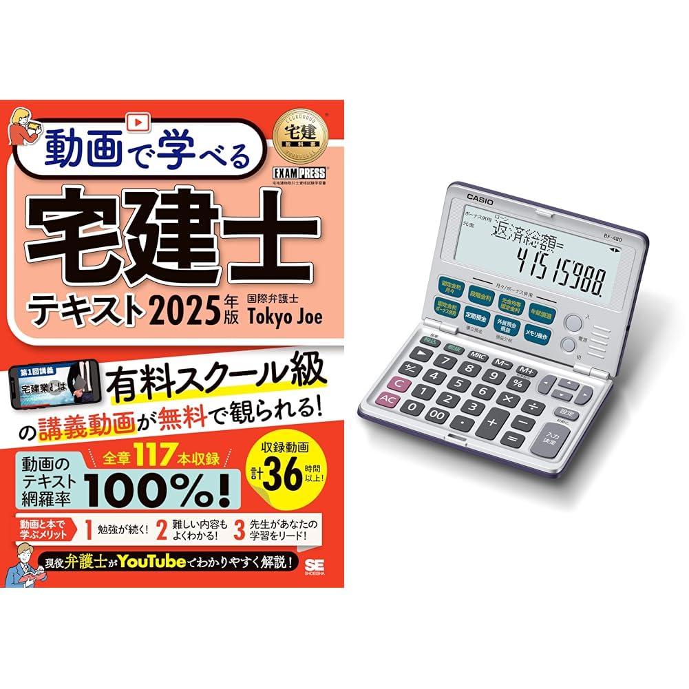 Amazon.co.jp: 【電卓セット】宅建教科書 動画で学べる宅建士テキスト