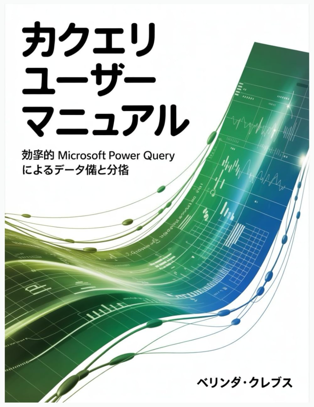 力 クエリユーザーマニュアル: 効率的Microsoft Power Query によるデータの準備と分析