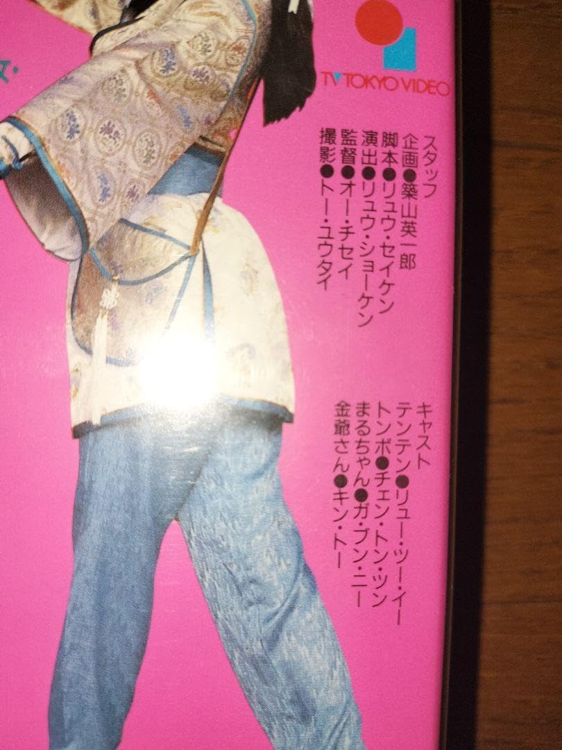 Amazon.co.jp: 霊幻少女 帰ってきたテンテン VHS ビデオ 日本語