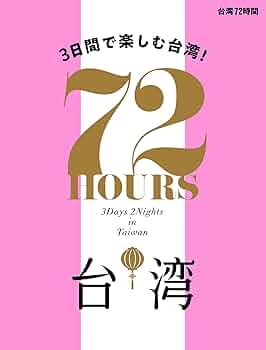 台湾歳時記 台湾俳句歳時記 黄霊芝／著 俳句集 - 最安値・価格比較 - Yahoo