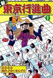 新東京行進曲 （2） | みわみわ, どおくまんプロ | マンガ | Kindle