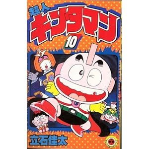 超人キンタマン(1) (てんとう虫コミックス) | 立石 佳太 |本 | 通販