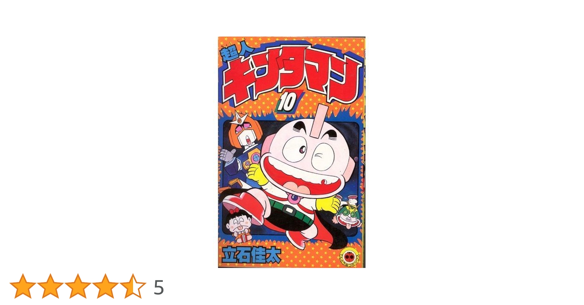 超人キンタマン 10 (てんとう虫コミックス) |本 | 通販 | Amazon