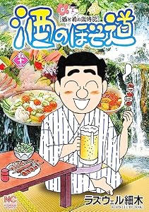 酒のほそ道 53 (漫画ゴラク)