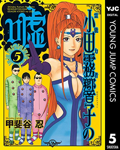 霊能力者 小田霧響子の嘘 5 (ヤングジャンプコミックスDIGITAL)