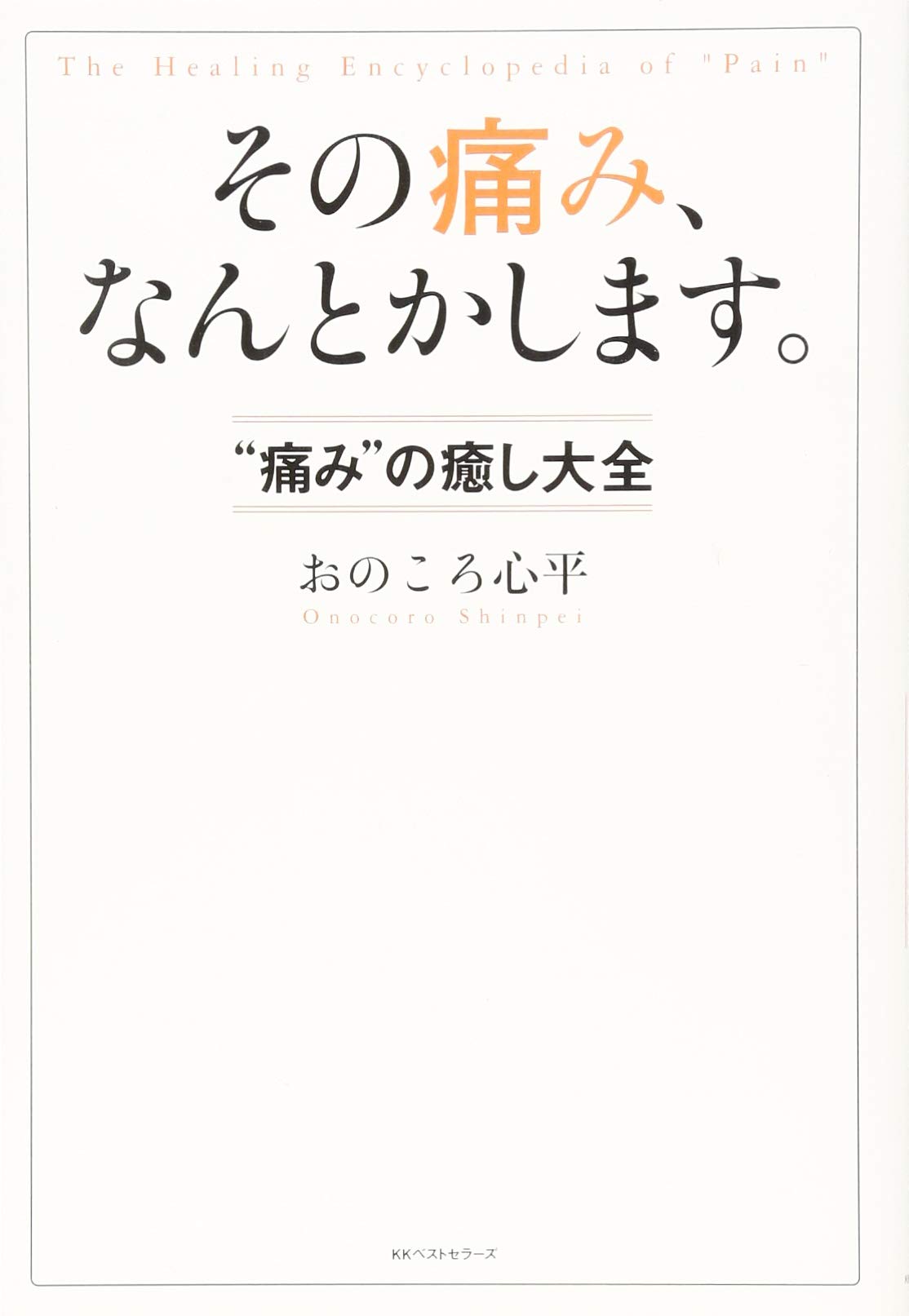 Amazon.co.jp: その痛み、なんとかします。 “痛み