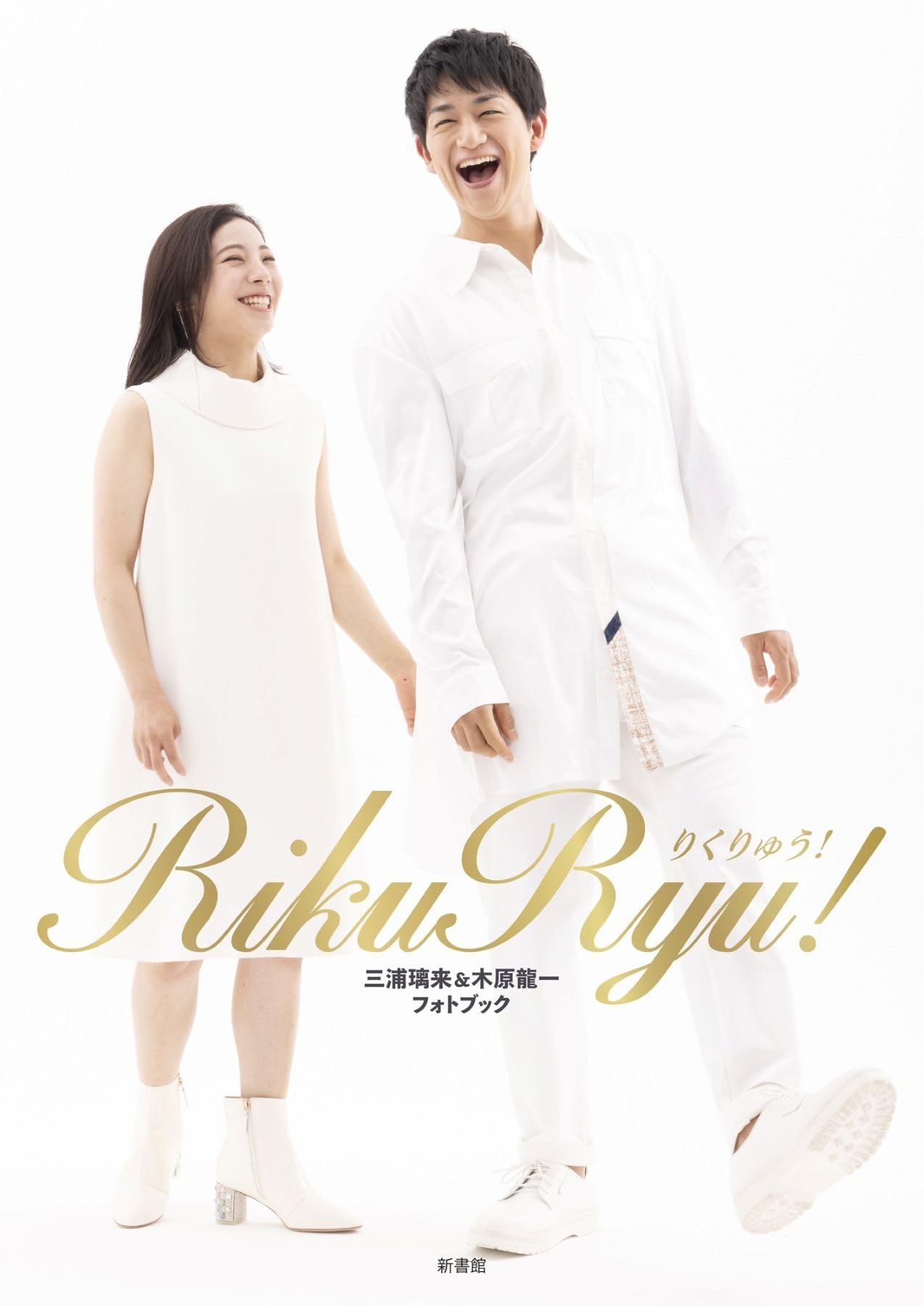 RikuRyu! りくりゅう！ 三浦璃来&木原龍一フォトブック 【初版本】 RikuRyu! 三浦璃来&木原龍一フォトブック : 三浦璃来、木原龍一