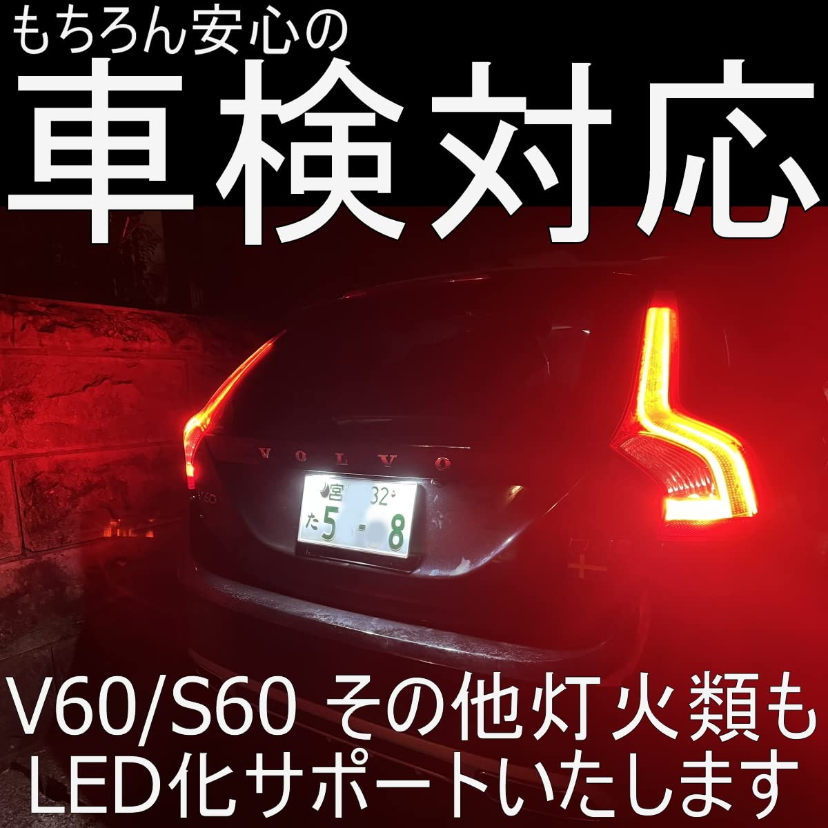 Amazon | VOLVO V60/S60 LEDナンバー灯2個セット ライセンスランプ 