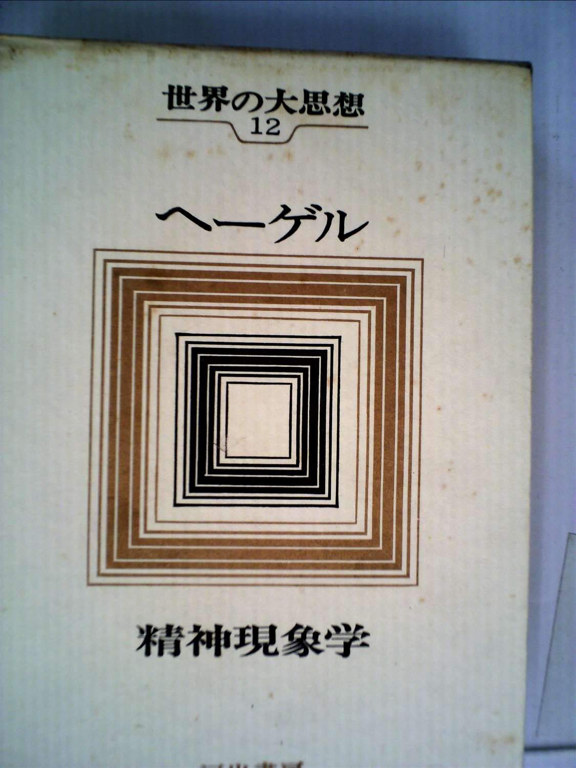 世界の大思想〈1〉ヘーゲル (1973年) 61cbCHzCovL.jpg