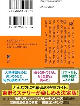 東野圭吾公式ガイド 作家生活40周年ver. (講談社文庫 ひ 17-A2) | 東野