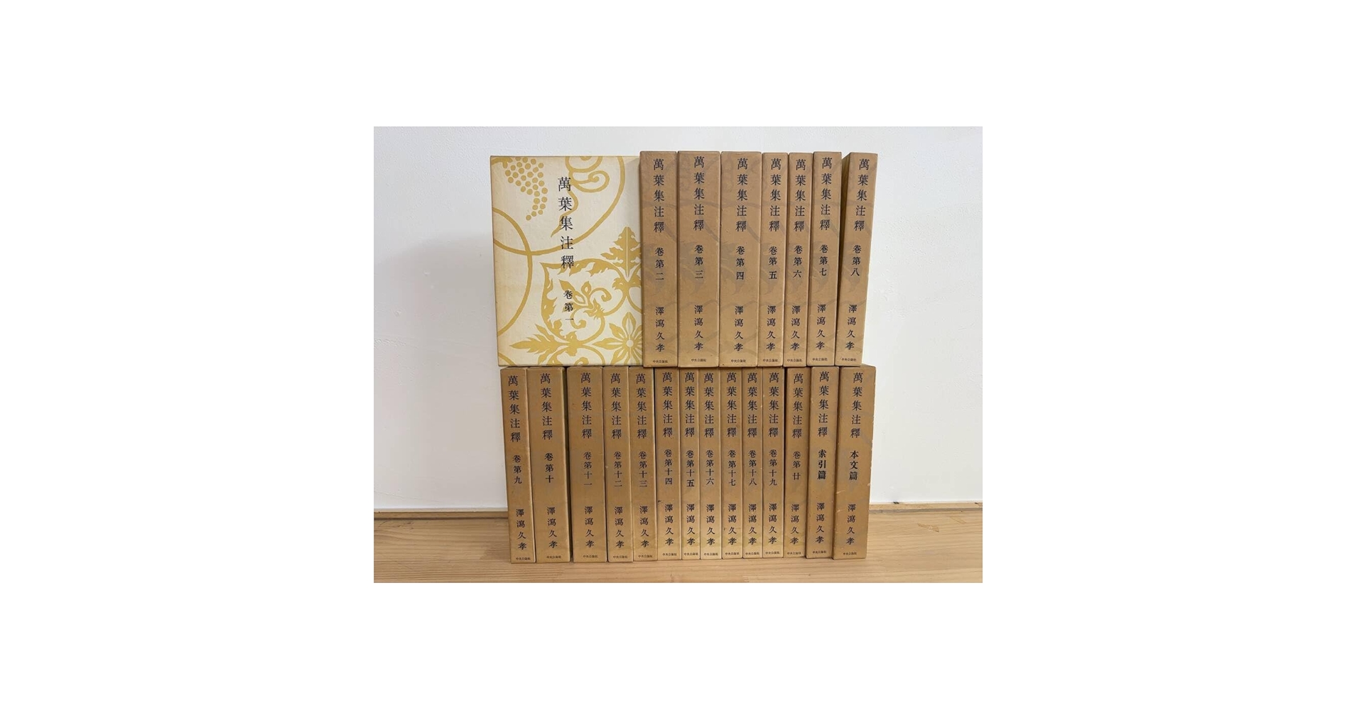 Amazon.co.jp: K122冊揃「萬葉集注釈」全20巻/索引編/本文編 澤