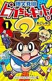 ピカちんキット!(1) (てんとう虫コミックス)