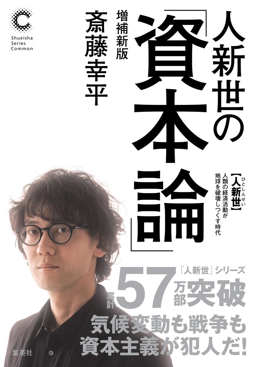 人新世の「資本論」 増補新版 (集英社シリーズ・コモン) | 斎藤 幸平