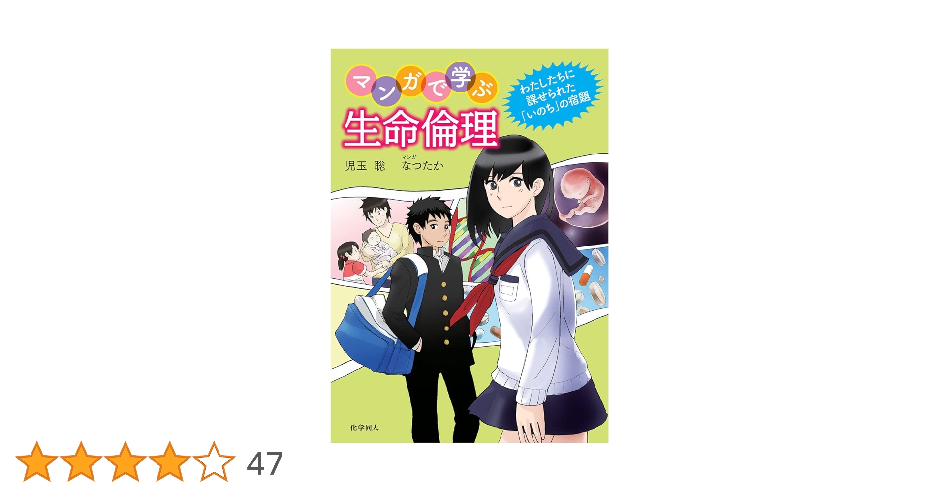 マンガで学ぶ生命倫理 | 児玉 聡, なつたか |本 | 通販 | Amazon
