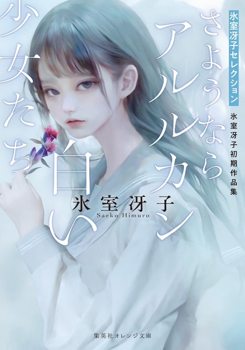 さようならアルルカン/白い少女たち 氷室冴子初期作品集 (集英社
