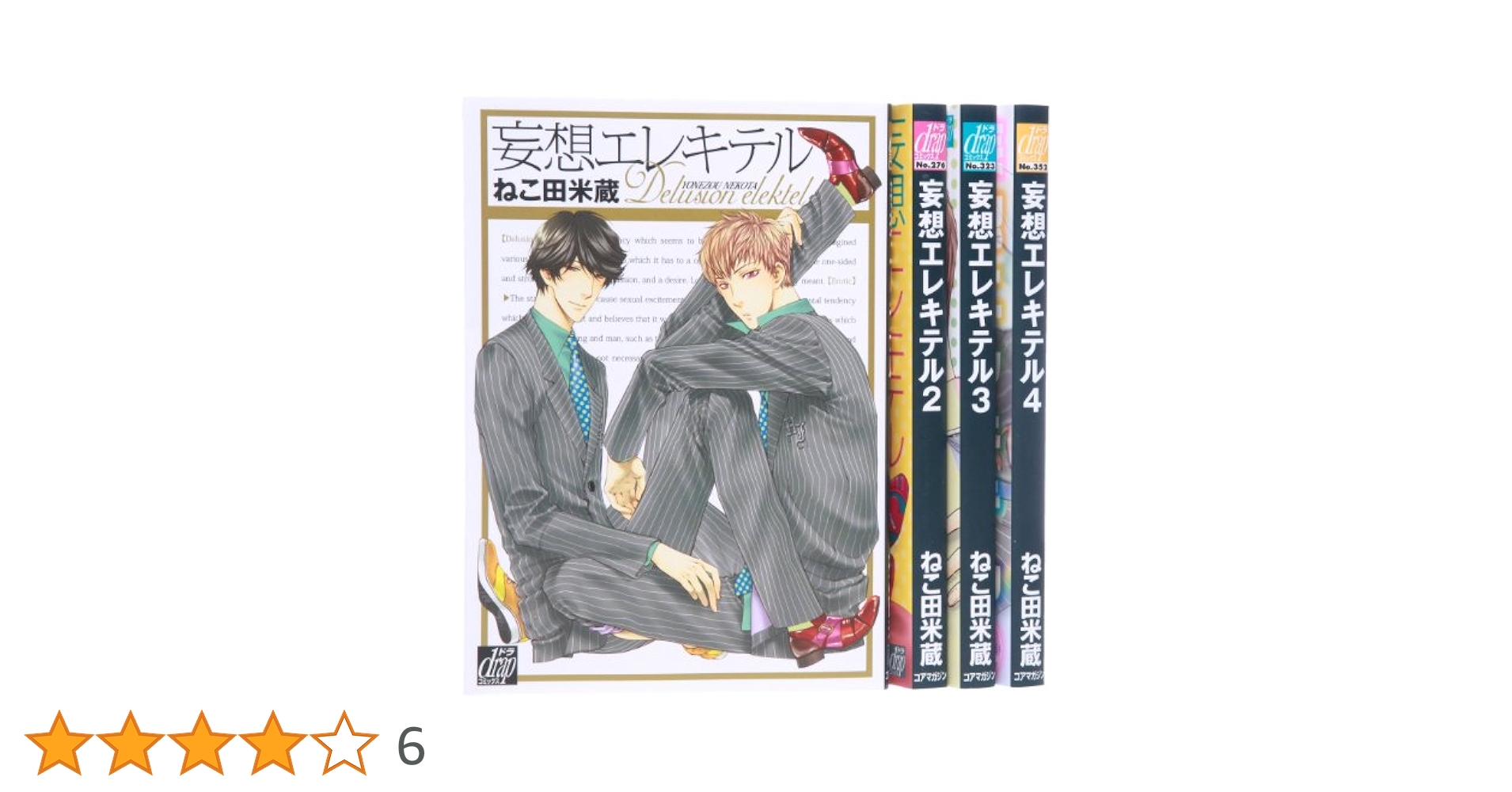 妄想エレキテル4 [CD] Amazon.co.jp: 妄想エレキテル コミック 1-4巻セット (ドラ