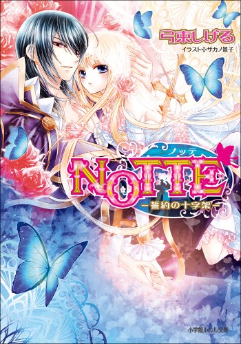 NOTTE3－誓約の十字架－ (ルルル文庫)