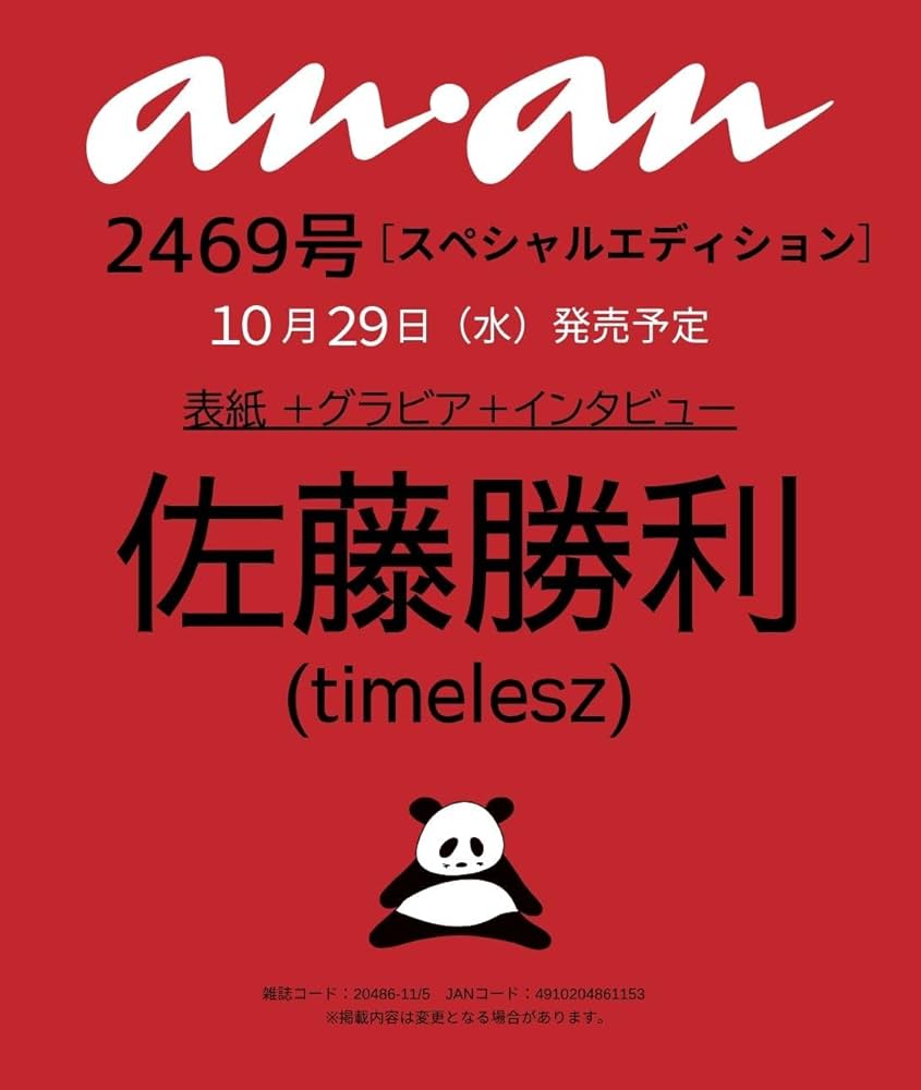 anan(アンアン)2025/11/05号 No.2469増刊 スペシャル