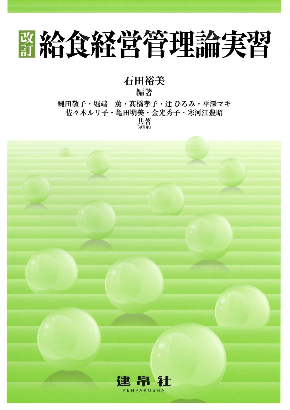 給食経営管理論 給食の運営と実務  /学建書院/豊瀬恵美子（単行本） 新版改訂 給食経営管理論｜株式会社 建帛社