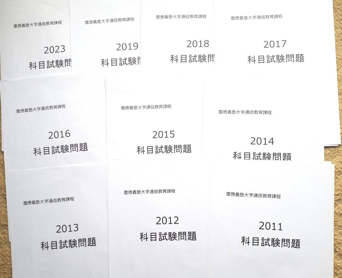慶應通信　科目試験問題　6年分（2006‐2007が1冊になっています） B40】慶應通信 科目試験 過去問 経済学部・総合教育セット 2006～16年 N20