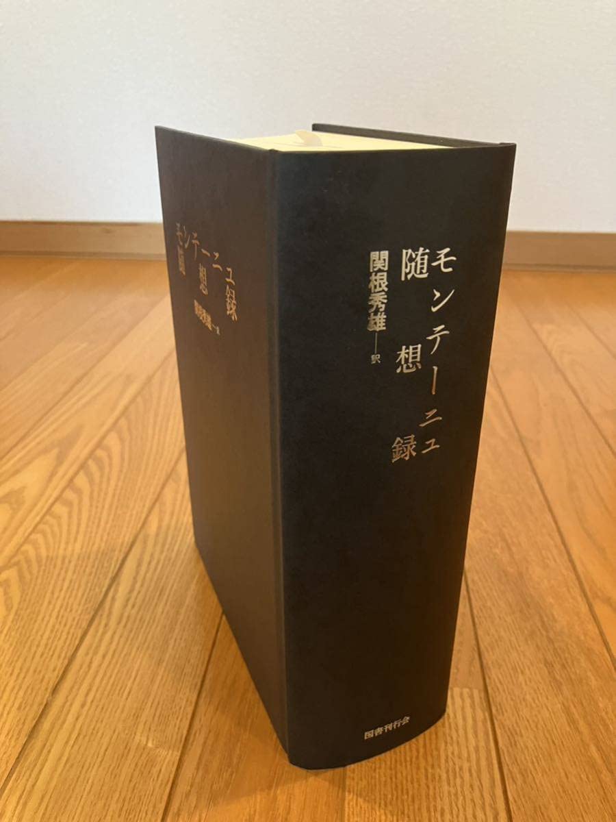 Amazon.co.jp: モンテーニュ随想録 関根秀雄訳 国書刊行会 2014年刊