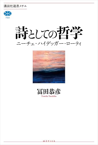 詩としての哲学　ニーチェ・ハイデッガー・ローティ (講談社選書メチエ)