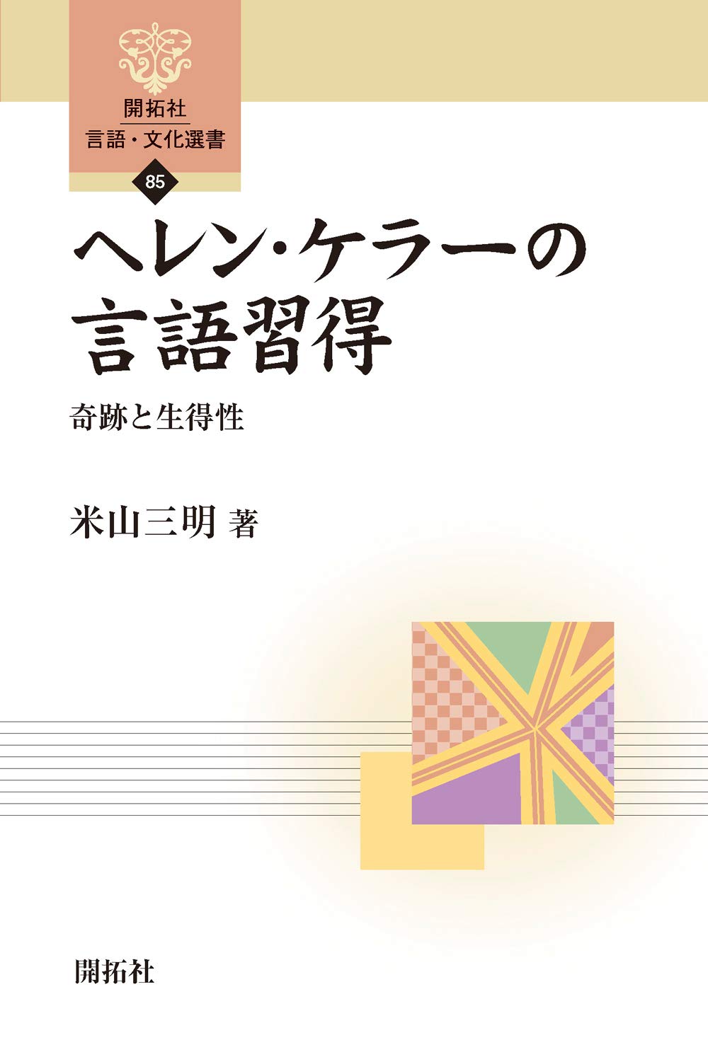 ヘレン・ケラーの言語習得 ―奇跡と生得性― (開拓社 言語・文化選書85