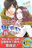 日比谷さんもはじめてを捨てたい (らぶドロップス)