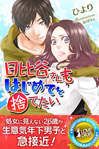 Amazon Com 日比谷さんもはじめてを捨てたい らぶドロップス Japanese Edition Ebook ひより 紅月りと Kindle Store