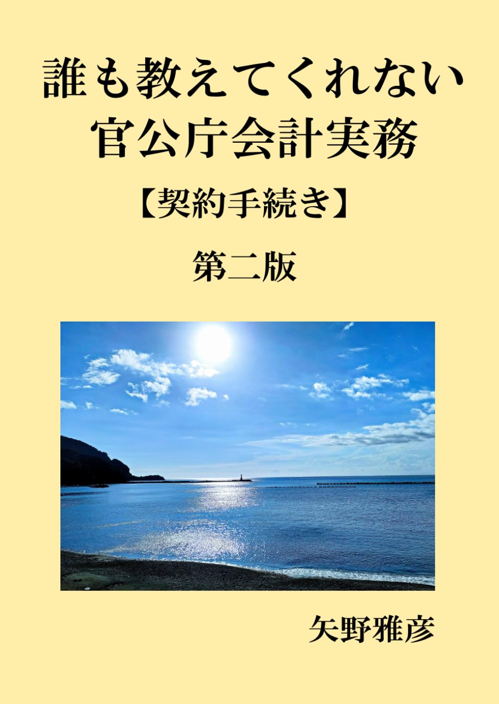 誰も教えてくれない官公庁会計実務【契約手続き】第二版 | 矢野雅彦