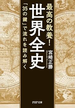 最高の教養! 世界全史 「35の鍵」で流れを読み解く (PHP文庫