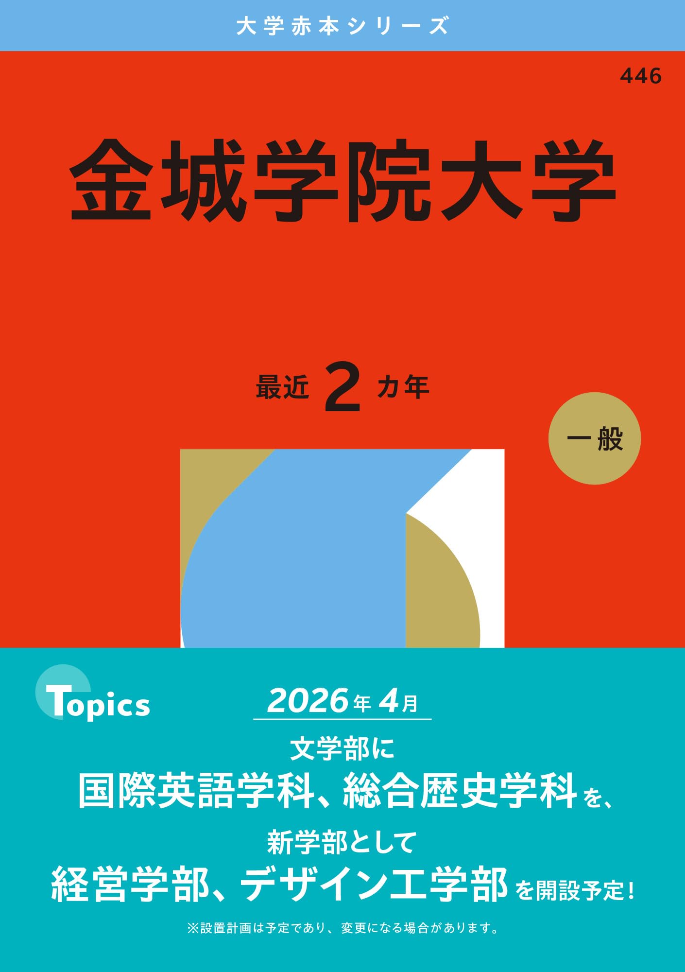金城学院大学 (2026年版大学赤本シリーズ) | 教学社編集部 |本 | 通販