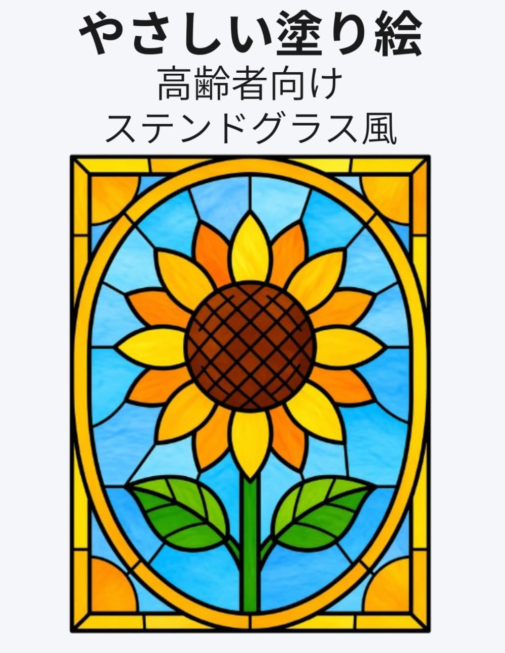 高齢者のためのやさしい塗り絵 ステンドグラス風 花のぬりえ: 脳の健康・記憶力サポート・心を落ち着かせるリラックス塗り絵
