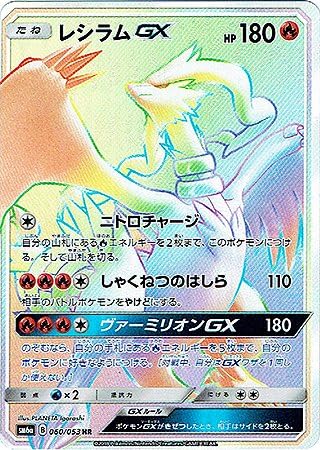 Amazon Co Jp ポケモンカード シングルカード レシラムgx Sm6a ドラゴンストーム ハイパーレア ホビー 通販